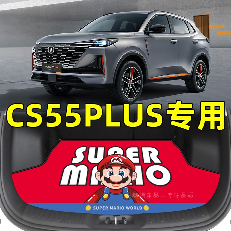 【长安CS55PLUS专用】后备箱垫