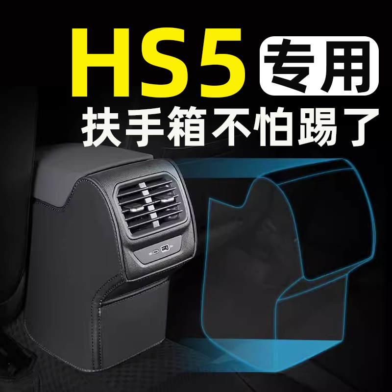 红旗HS5扶手箱座椅防踢垫后排车门后座23款汽车内饰改装装饰用品