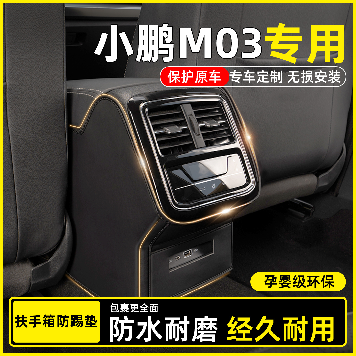 【小鹏M03专用】扶手箱防踢垫