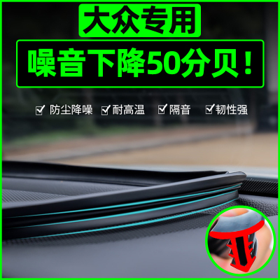 适用大众速腾迈腾宝来朗逸中控密封条汽车内饰改装饰配件用品大全