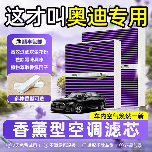 奥迪原厂专用N95级香薰空调滤芯