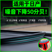 适用日产奇骏逍客劲客途达途乐中控密封条汽车内饰改装饰用品大全