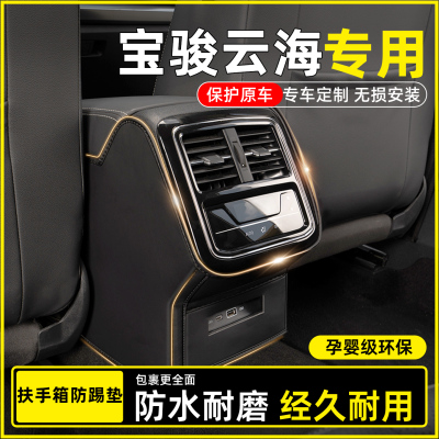 【宝骏云海专用】扶手箱防踢垫