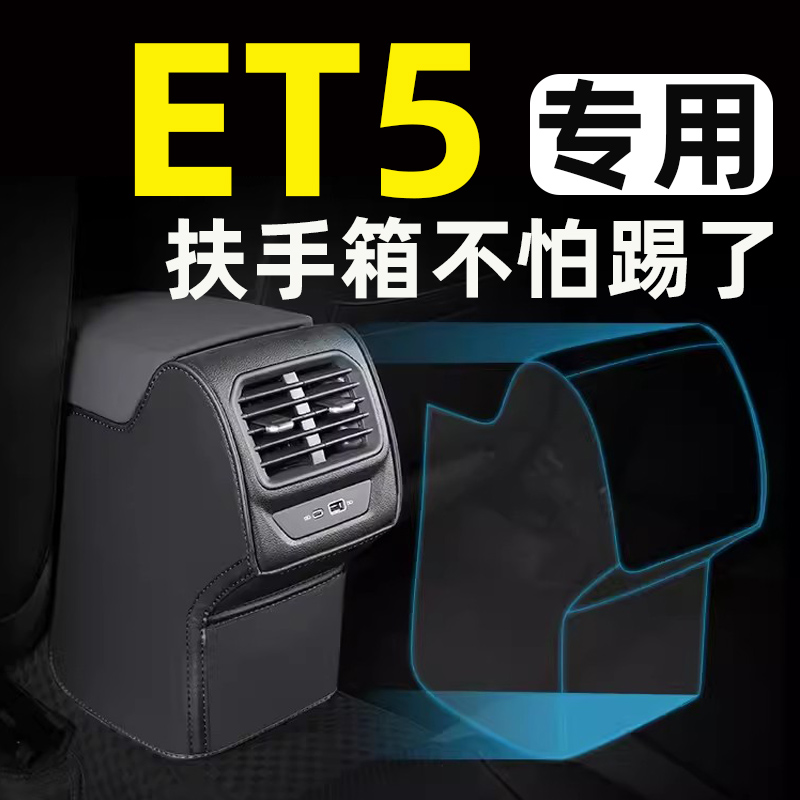 蔚来ET5座椅扶手箱防踢垫后排汽车内饰改装件装饰专用品配件大全