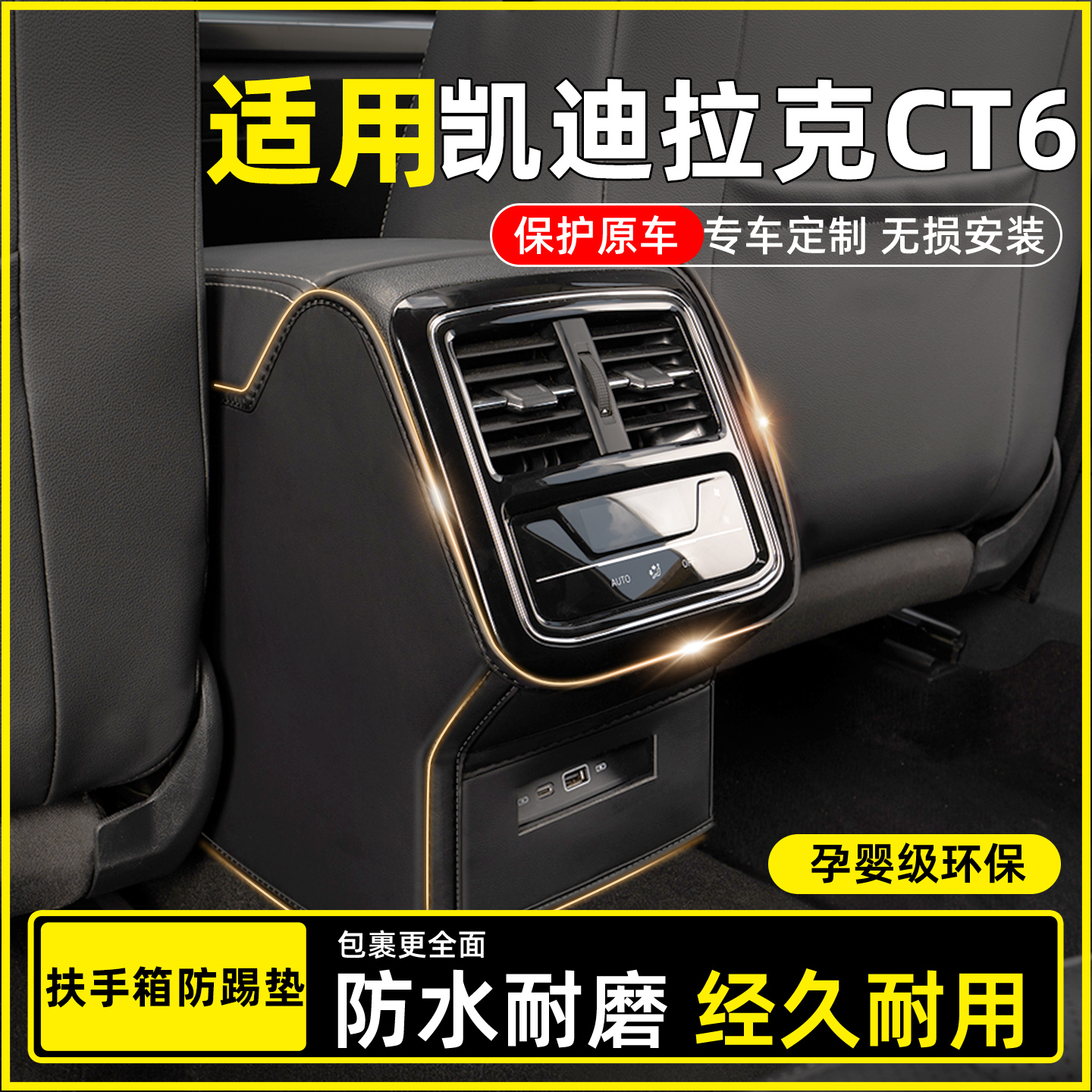 【适用CT6】扶手箱防踢垫