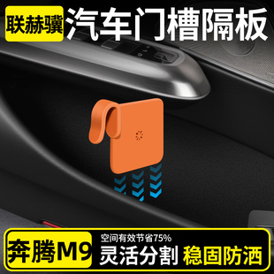 奔腾M9改装 饰用品大全车载车门槽隔板收纳储物盒 件实用配件车内装