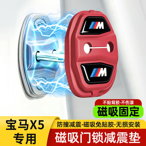 【重磅升级】宝马x5磁吸门锁垫
