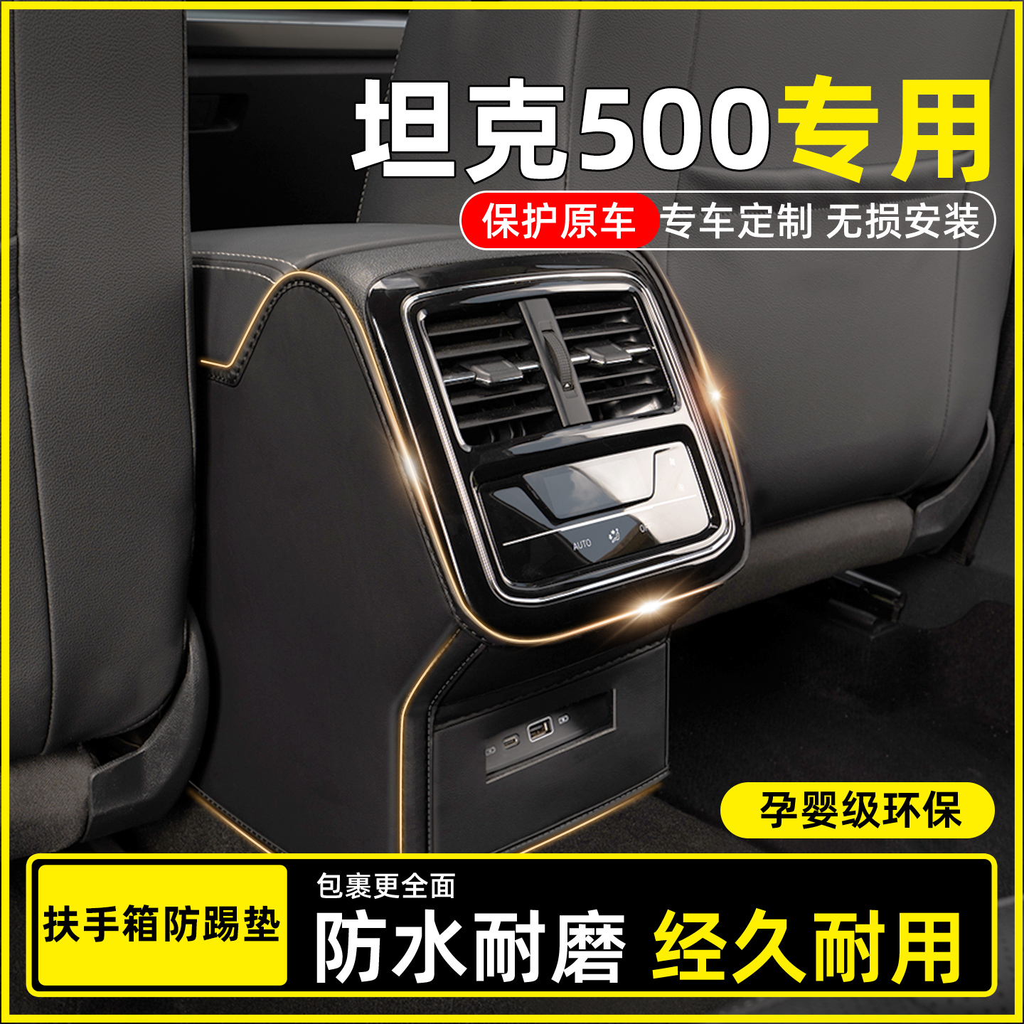 【坦克500专用】扶手箱防踢垫