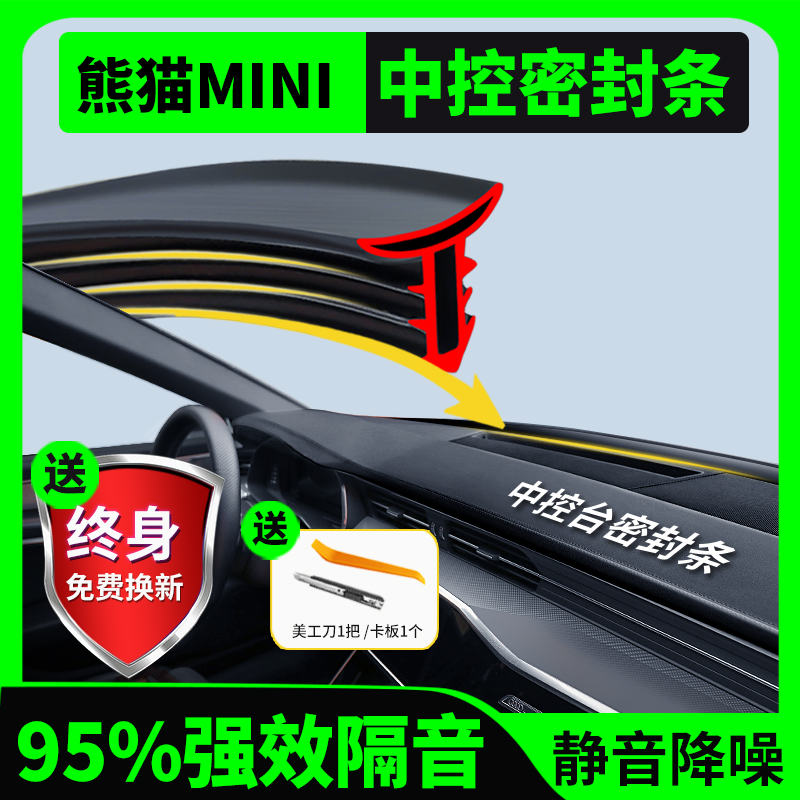 【适用熊猫MINI】中控台密封条