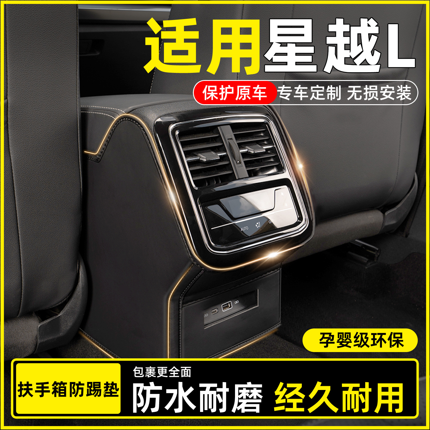 【适用星越L】扶手箱防踢垫