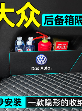 大众迈腾帕萨特速腾朗逸宝来高尔夫8凌渡L后备箱隔板收纳箱储物盒