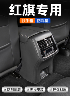 20红旗23款H5扶手箱座椅防踢垫后排车门后座汽车内饰改装装饰用品