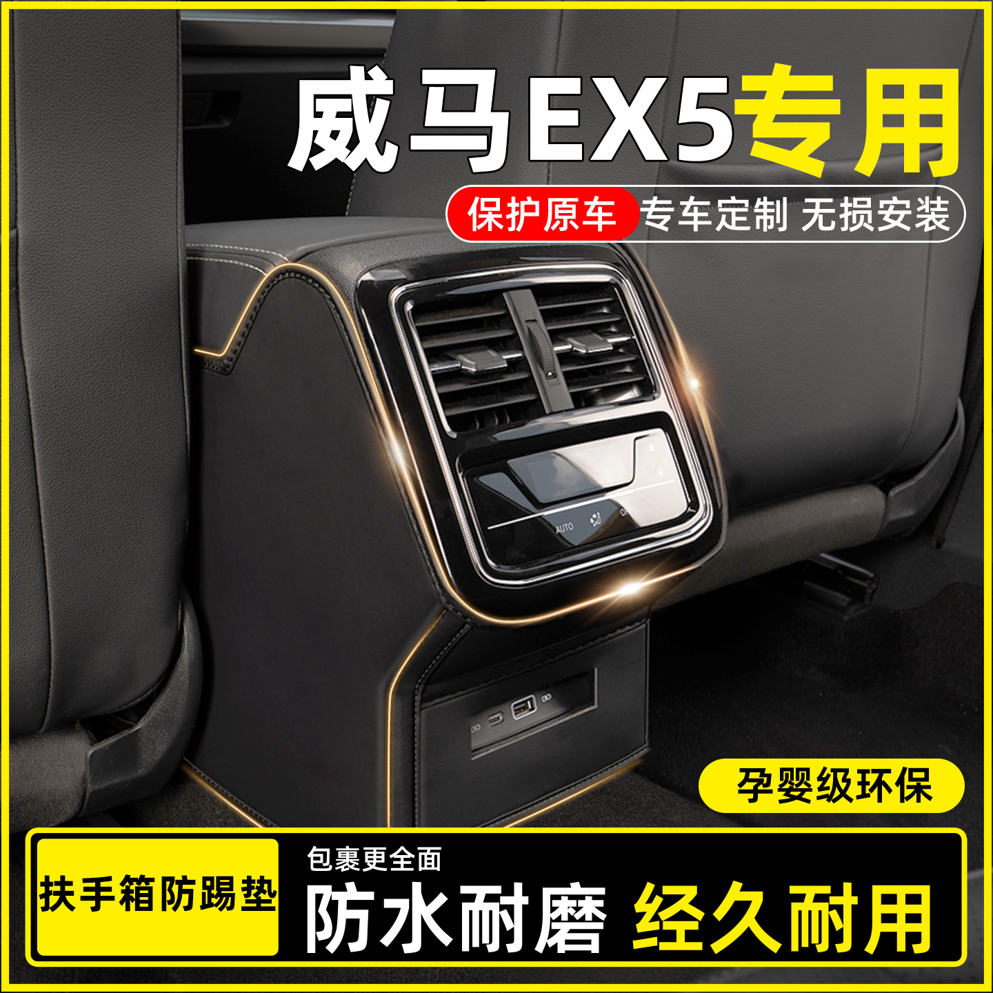 【威马EX5专用】扶手箱防踢垫