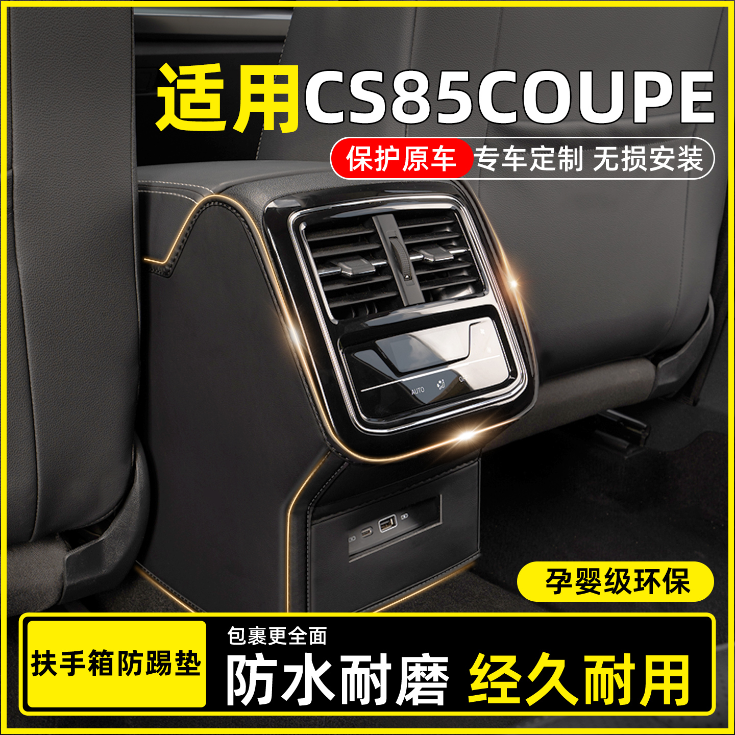 【适用CS85COUPE】扶手箱防踢垫