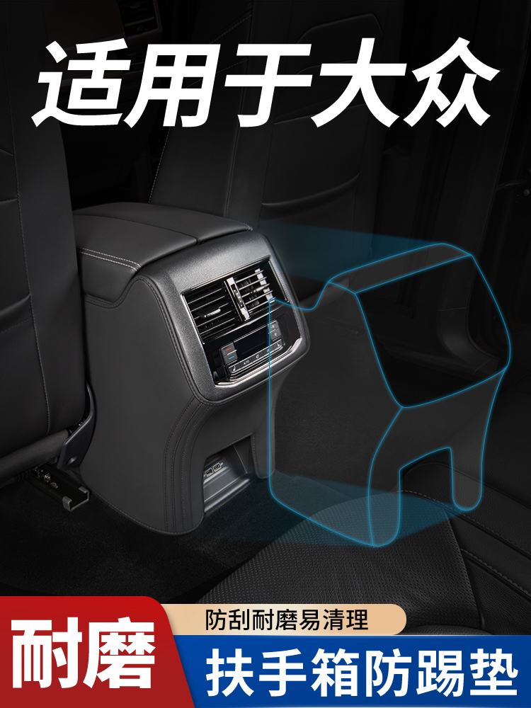 适用于大众宝莱汽车扶手箱座椅防踢垫后门后排座椅汽车内饰改装装