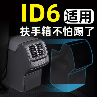 【适用ID6】汽车扶手箱防踢垫