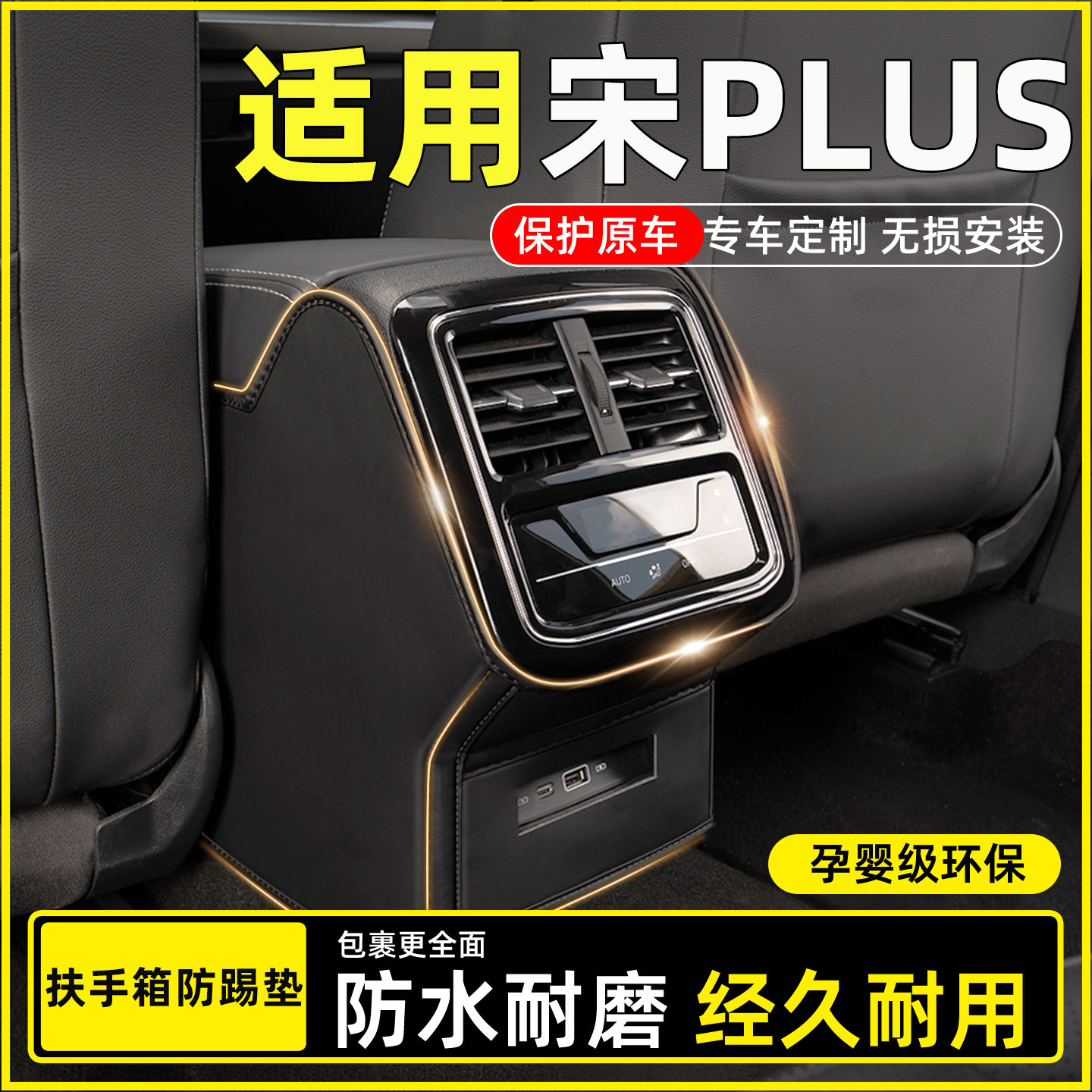 【适用宋PLUSev】扶手箱防踢垫