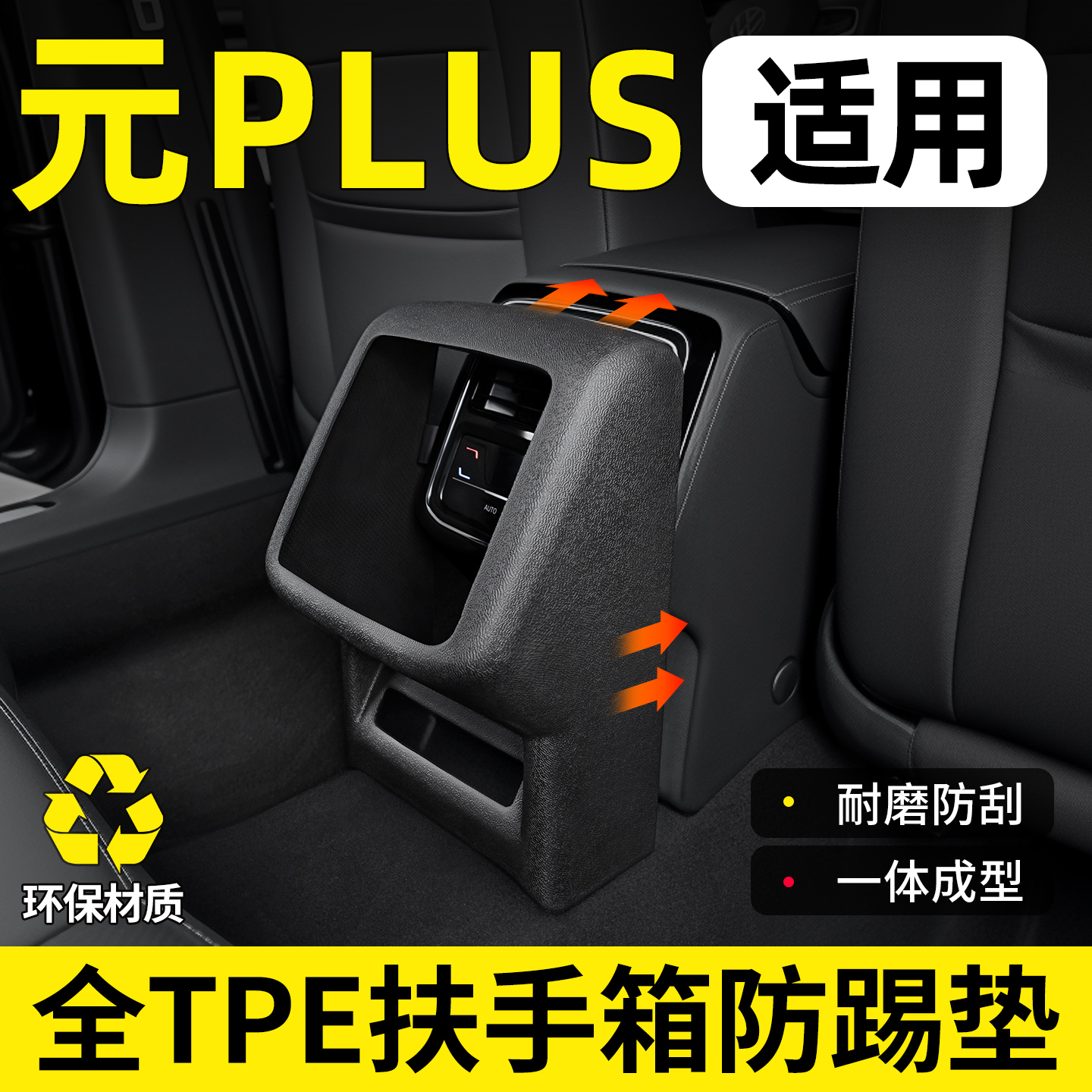 【适用元PLUS】TPE扶手箱防踢垫