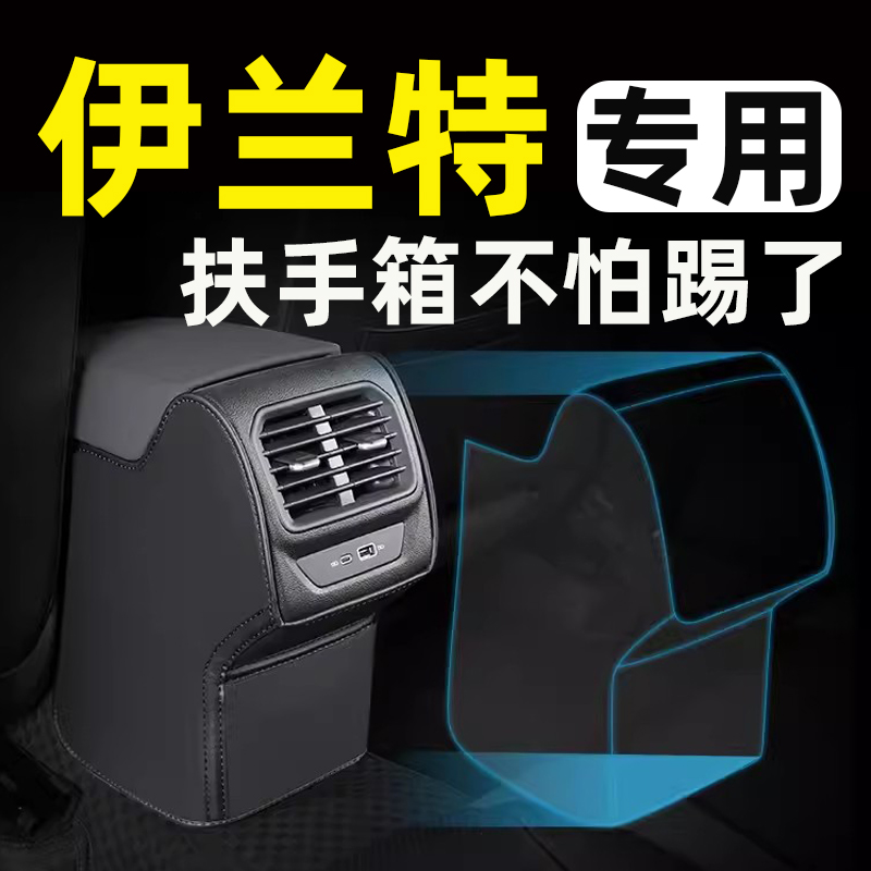 【伊兰特内饰必备】扶手箱防踢垫