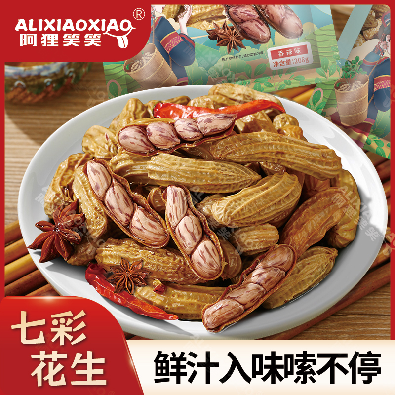 【阿狸笑笑】水煮七彩花生五香卤味花生香辣带壳鲜花生下酒菜零食