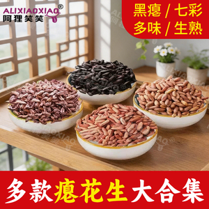 阿狸笑笑小瘪花生新货生花生米胃零食小粒秕花生仁熟瘪子多味花生