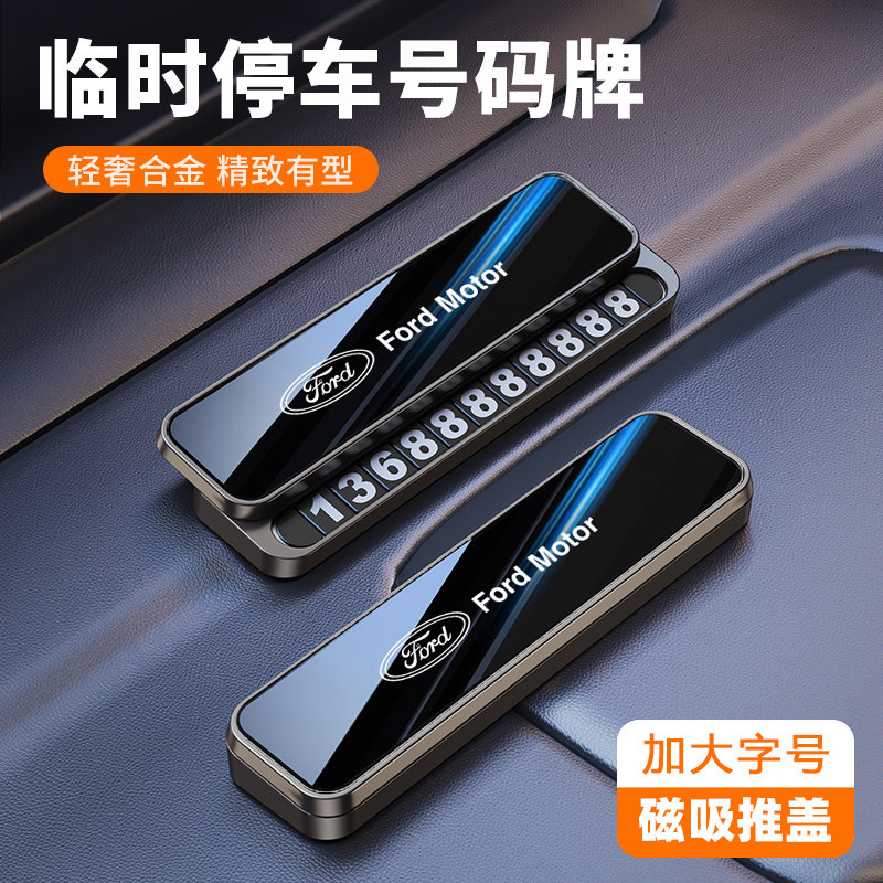 适用福特锐界福睿斯蒙迪欧锐际临时挪车电话牌汽车临时停车号码牌