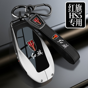 2025款 车全包保护壳扣男女 新红旗hs5钥匙套23款 一汽红旗hs5Pro版
