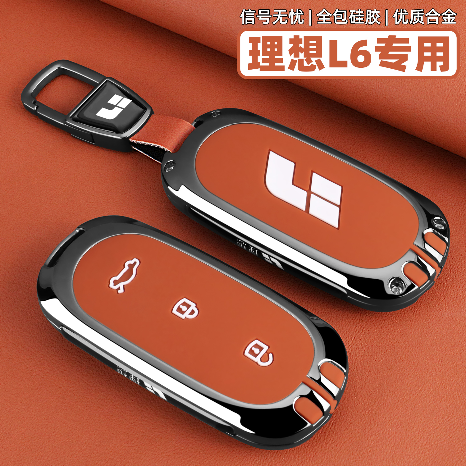 【理想L6系列】全保护钥匙套