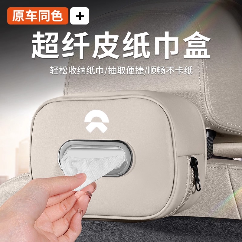 蔚来系列椅背超纤皮纸巾盒
