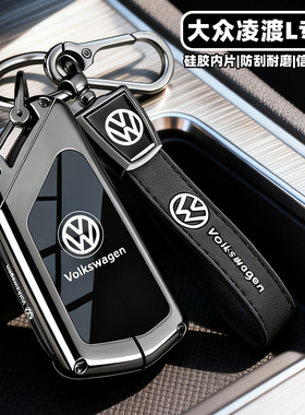 2026款大众凌渡钥匙套凌度L高级感汽车330全包保护壳380扣280男女