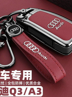 2024款新奥迪Q3专用钥匙套老款A3L进取致雅型折叠RS套件车包壳扣