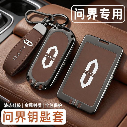 【问界钥匙专用】全包钥匙套高级