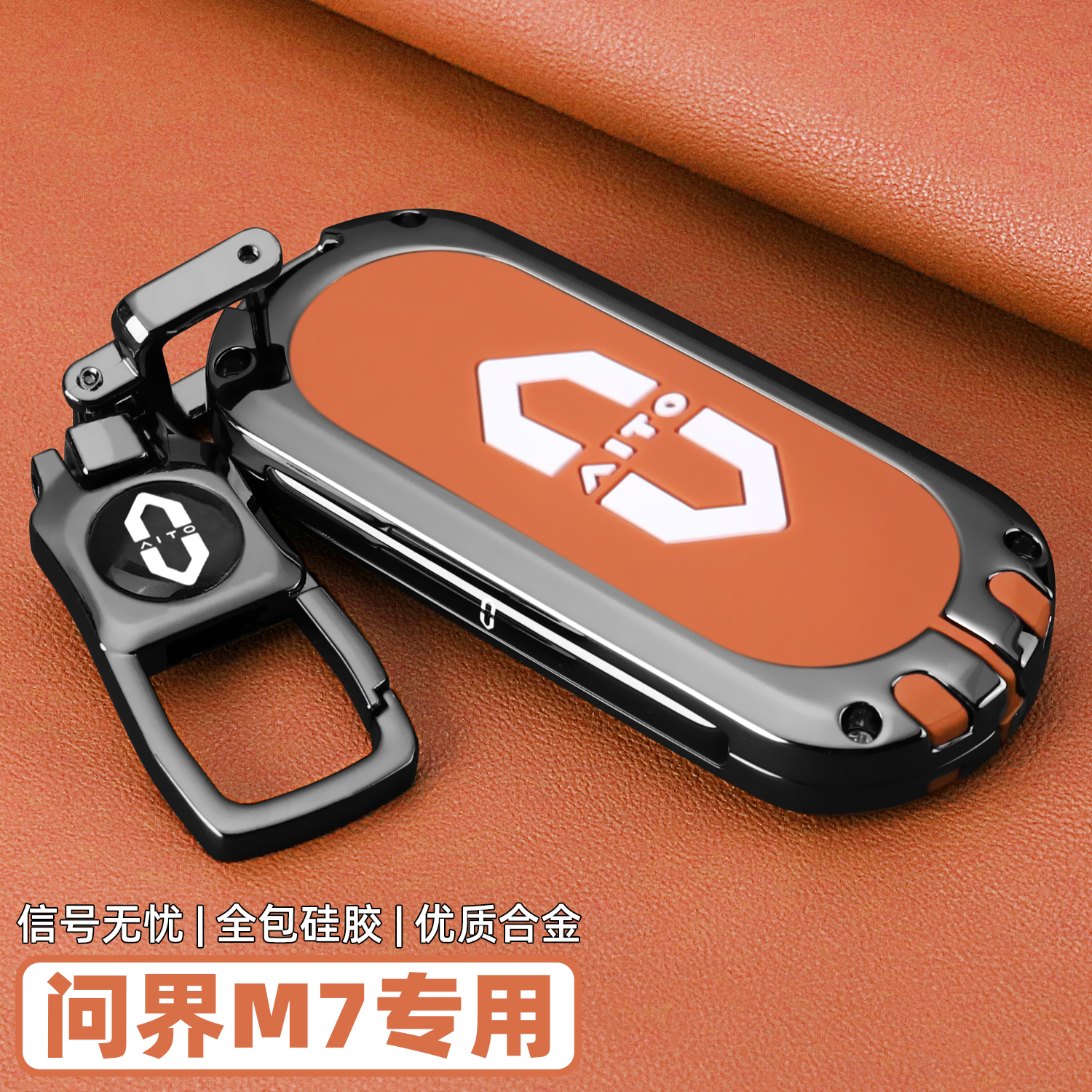 【新问界M7专用】全包保护钥匙套