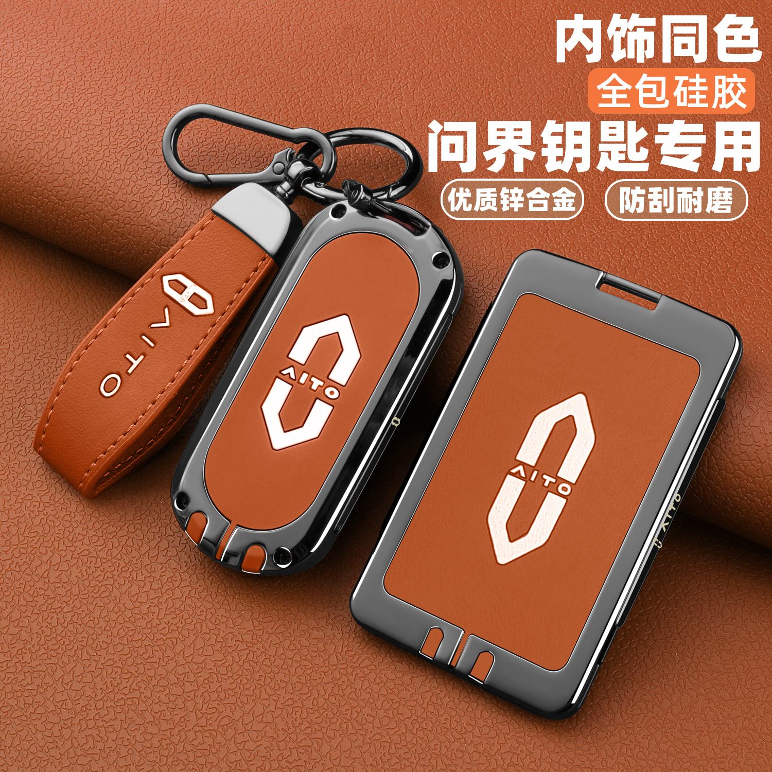 【新问界钥匙专用】全包钥匙套