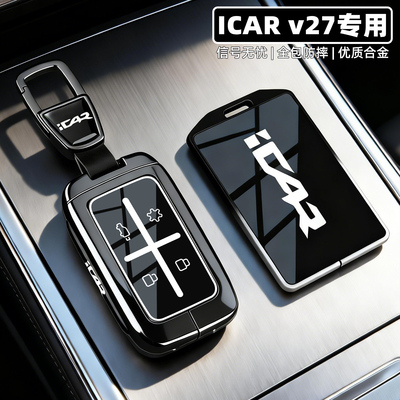 新款奇瑞iCAR专用全包钥匙保护套