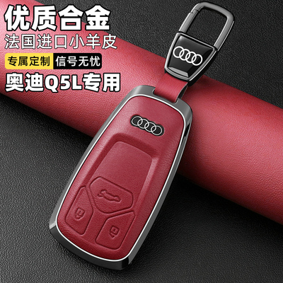 【奥迪Q5L专用】羊皮+合金钥匙套