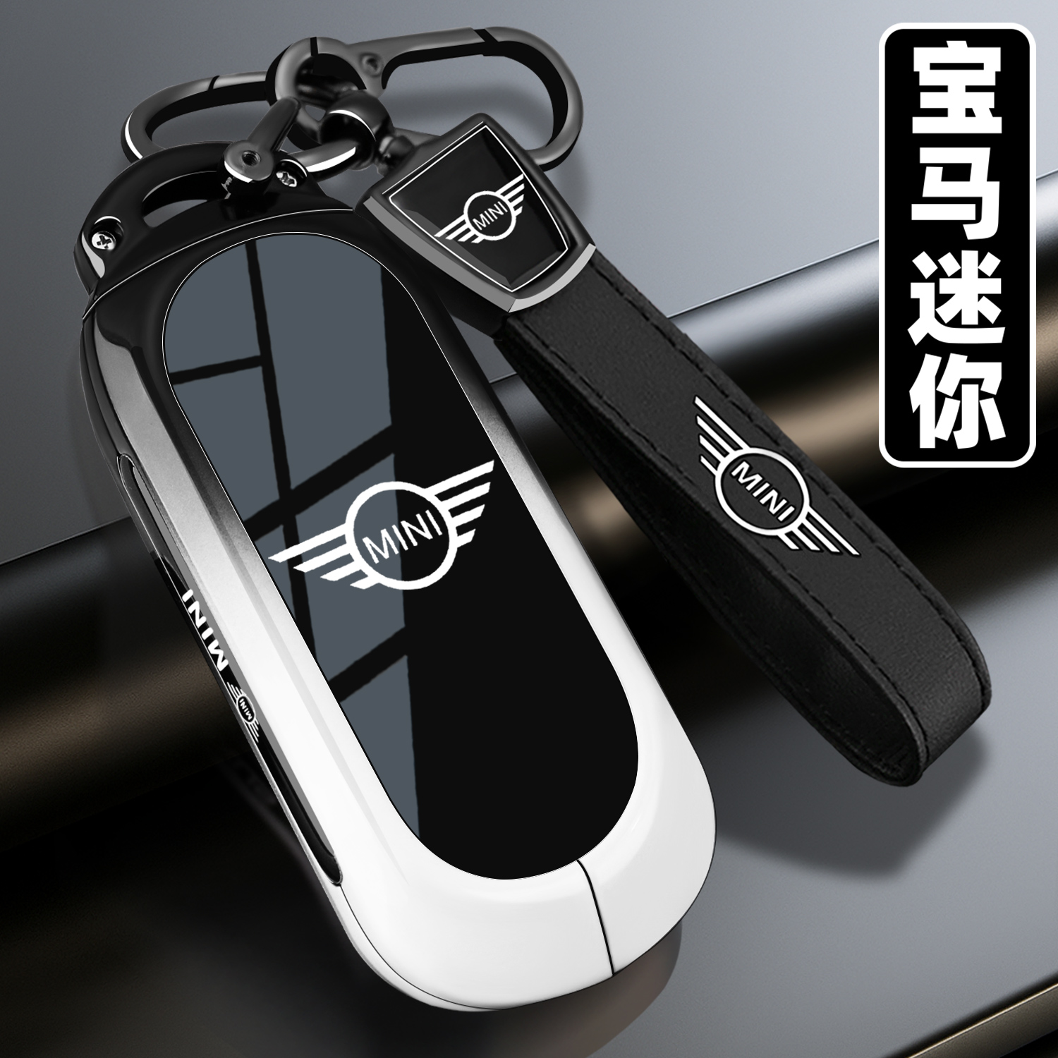 【官方甄选】宝马迷你专用钥匙套