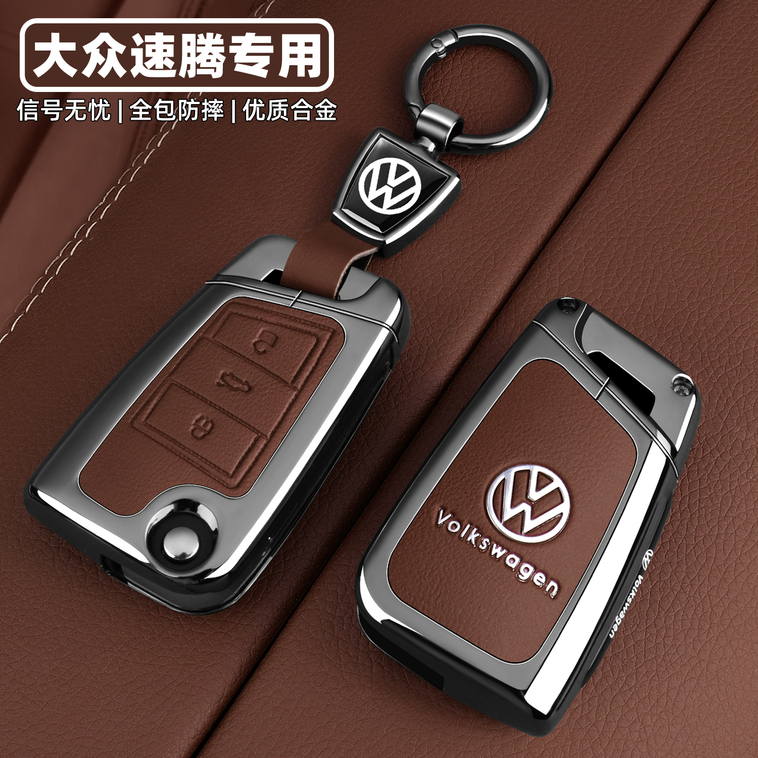 【大众速腾专用】专车专用钥匙套