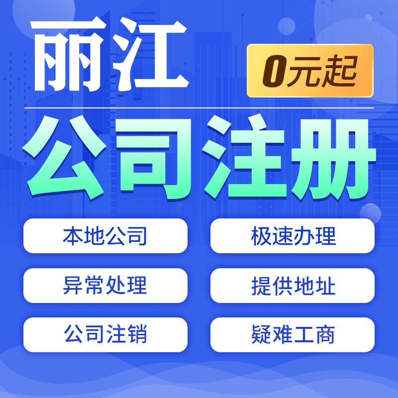 丽江公司注册个体电商执照注销转让工商变更许可企业专利地址挂靠
