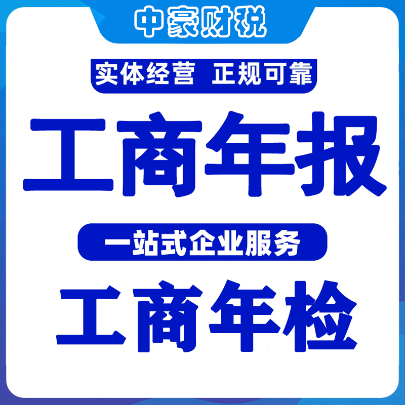 全国工商年检工商年报 企业个体户公示网上年检企业工商公示 代办