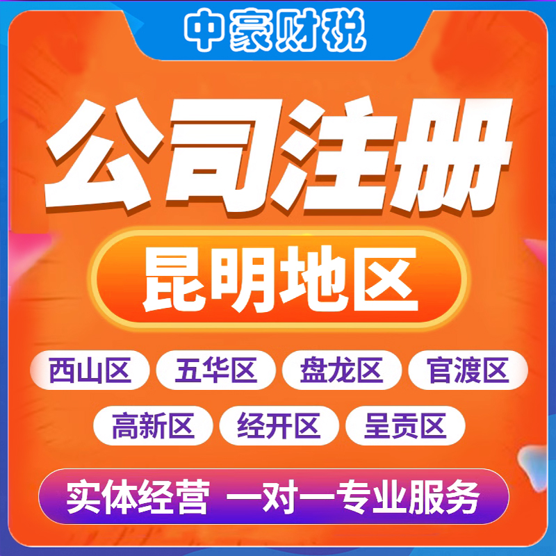 昆明公司注册营业执照官渡五华经开区电商企业工商税务变更注销快