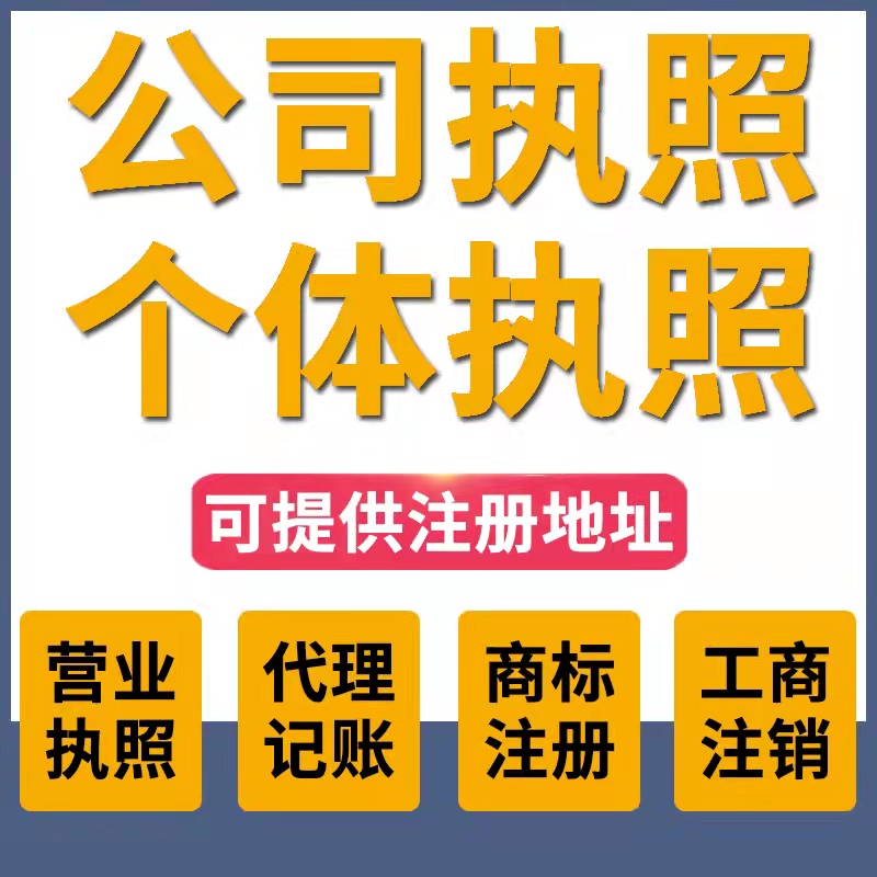 大理白族自治州大理市公司注册办理电商营业执照企业工商注销变更