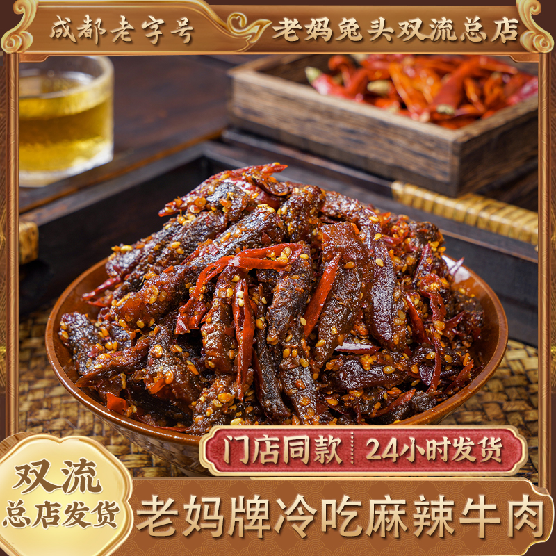 麻辣冷吃牛肉四川成都双流特产真空即食休闲香辣牛肉干袋装熟食品