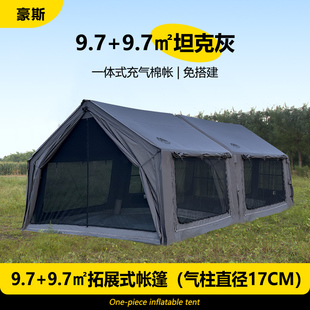 京诚豪斯19.4㎡ 坦克灰充气帐篷露营带拓展棉布帐篷 9.7 9.7㎡