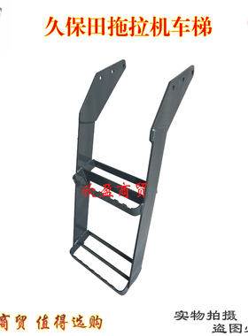 包邮 久保田拖拉机配件M704KQ-854-954KQ上车梯(驾驶室款)