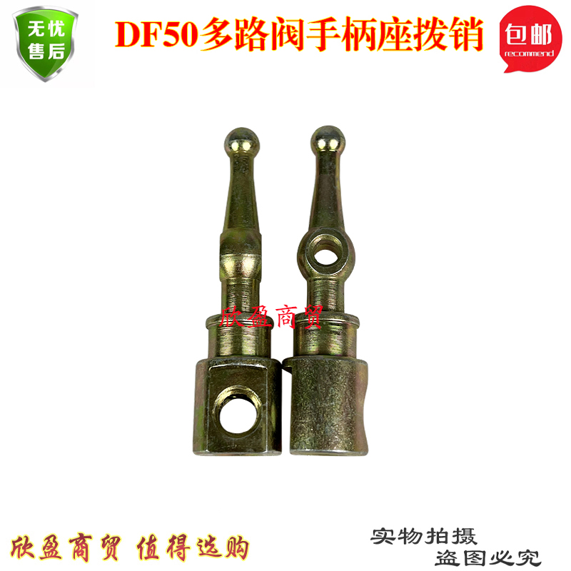 DF50多路阀手柄座拨销