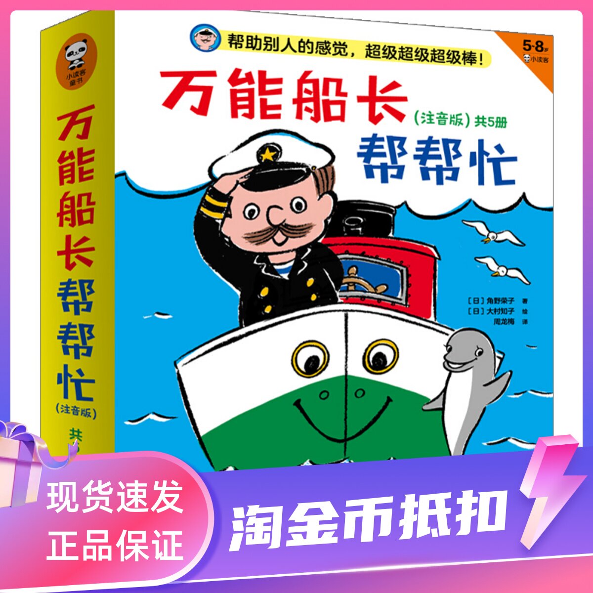 万能船长帮帮忙系列桥梁书注音版共5册角野荣子大村知子寻找逃走的小海豚配世界冠军练拳击送小雪人去南方海宝宝想做船小学课外书高性价比高么？