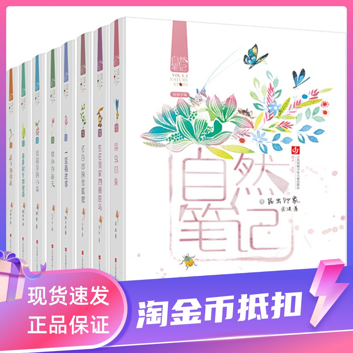 自然笔记套装共8册金波果园里的小鸟昆虫印象微小春天住在我家的戴胜鸟长白山的雪狐狸床下的朋友散文集儿童文学小学生课外书高性价比高么？