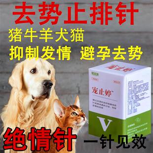 猫咪长效避孕针狗绝育针母狗猫禁情粉公猫抑情针宠物发情期绝情药