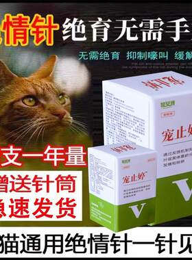 狗狗猫咪发情抑制药母猫专用母猫犬绝育药宠物猫发情期的药绝情针